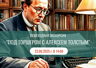 Тифлоэкскурсия "Под торшером с Алексеем Толстым"